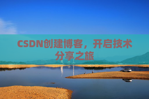CSDN创建博客,开启技术分享之旅